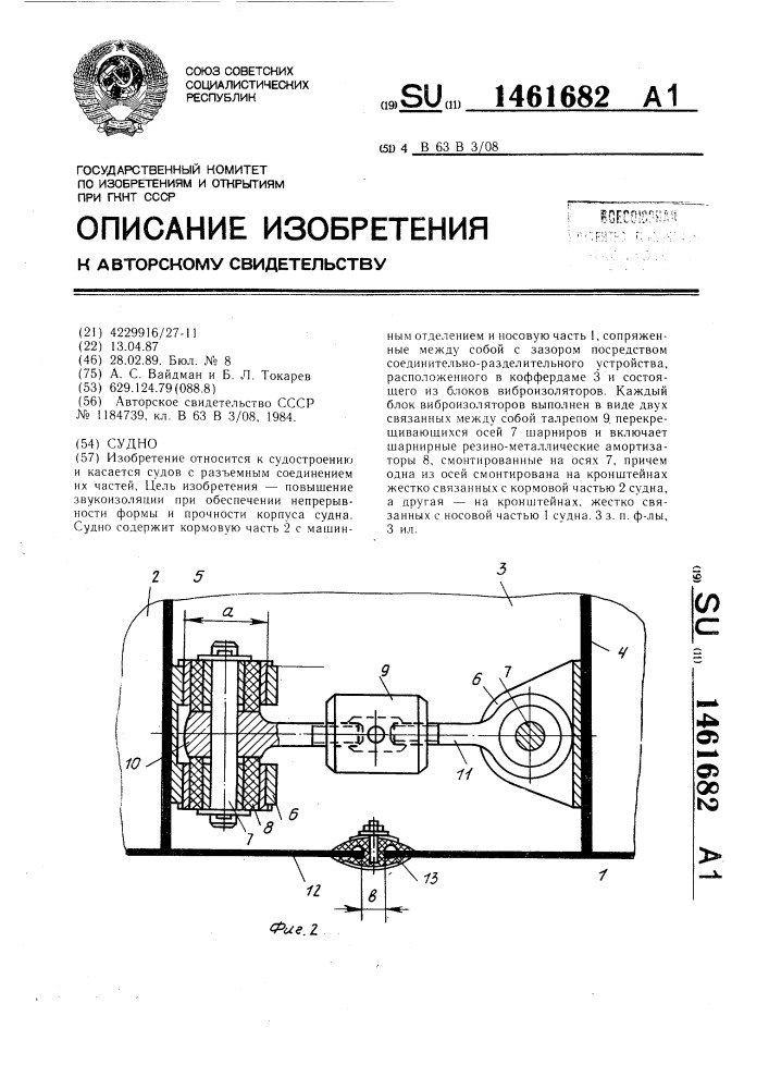 Судно (патент 1461682)