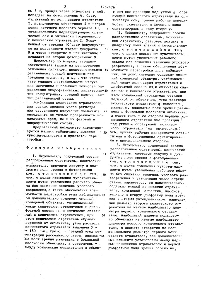Нефелометр (его варианты) (патент 1257476)