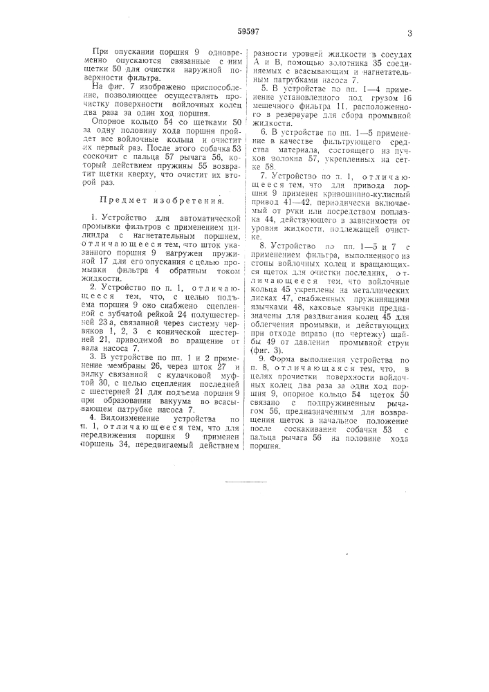 Устройство для автоматической промывки фильтров (патент 59597)