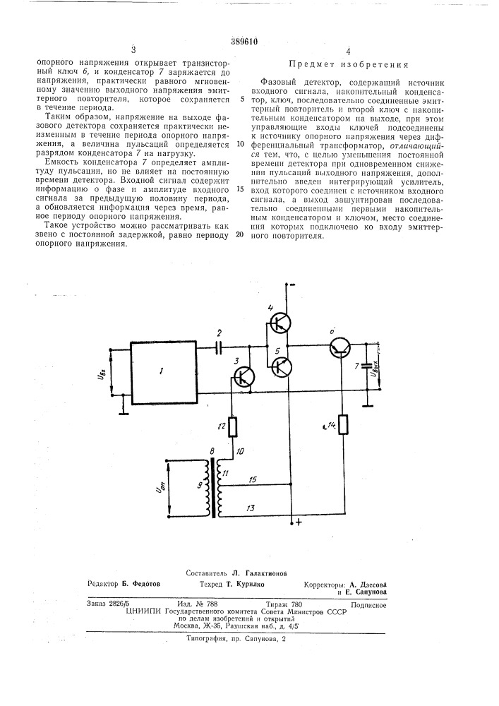 Фазовый детектор (патент 389610)