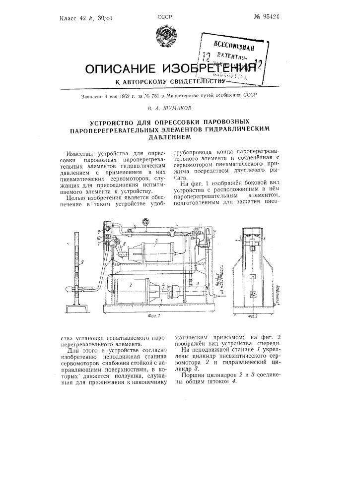 Устройство для опрессовки паровозных пароперегревательных элементов гидравлическим давлением (патент 95424)