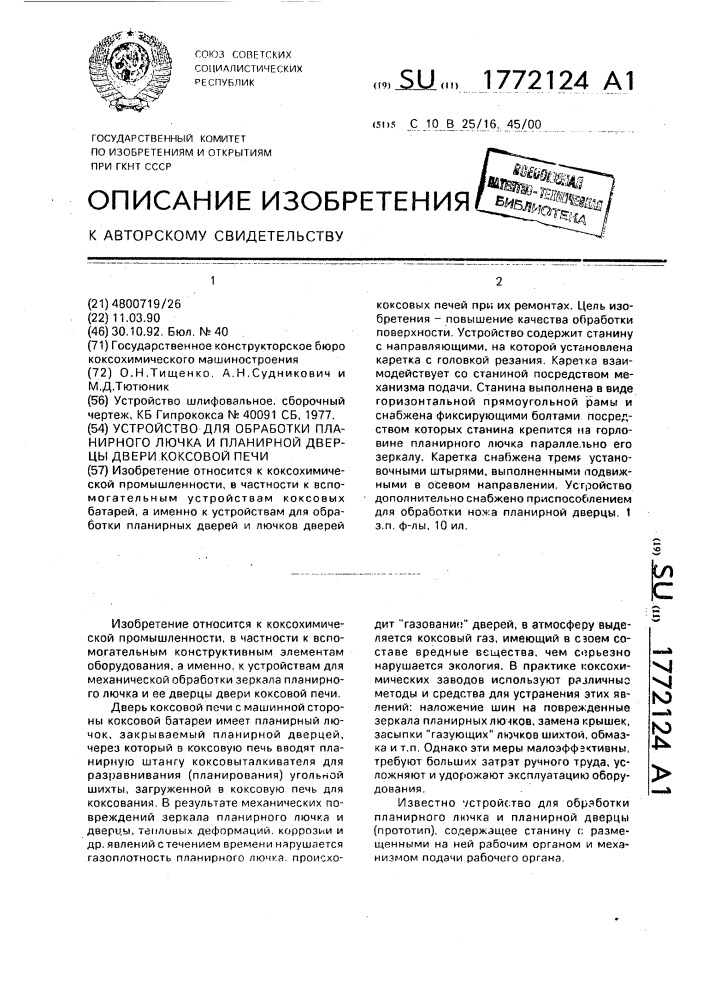 Устройство для обработки планирного лючка и планирной дверцы двери коксовой печи (патент 1772124)