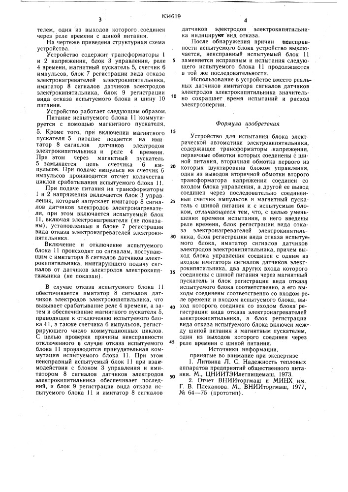 Устройство для испытания блокаэлектрической автоматики электро-кипятильника (патент 834619)