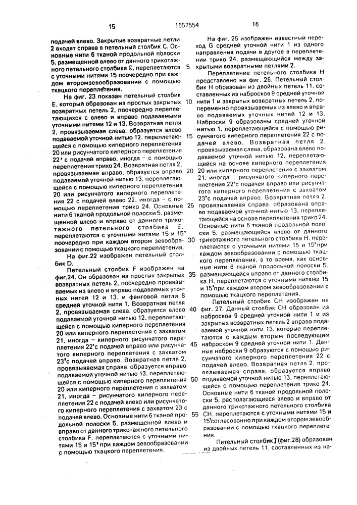 Вязанотканое полотно (патент 1657554)