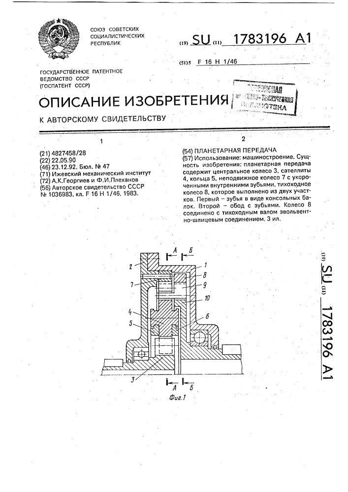 Планетарная передача (патент 1783196)