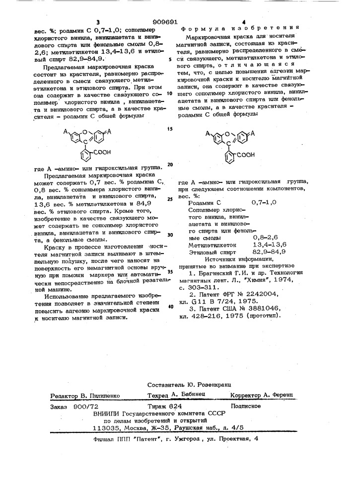 Маркировочная краска для носителя магнитной записи (патент 909691)