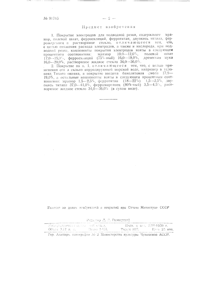 Покрытие электродов для подводной резки (патент 91785)