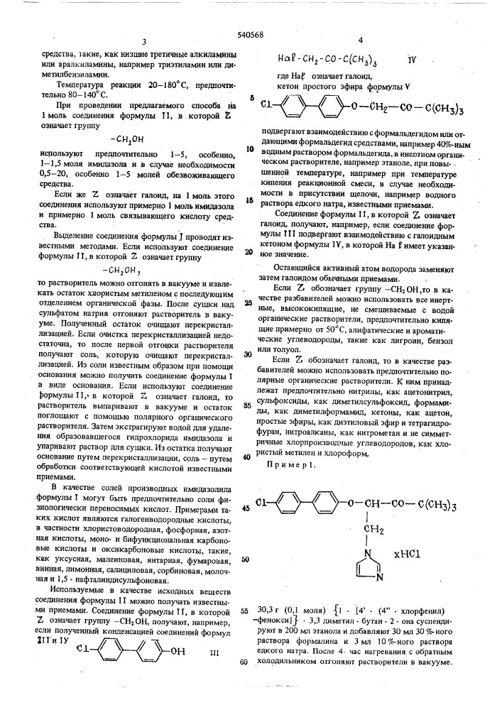 Способ получения производных имидазолила или их солей (патент 540568)