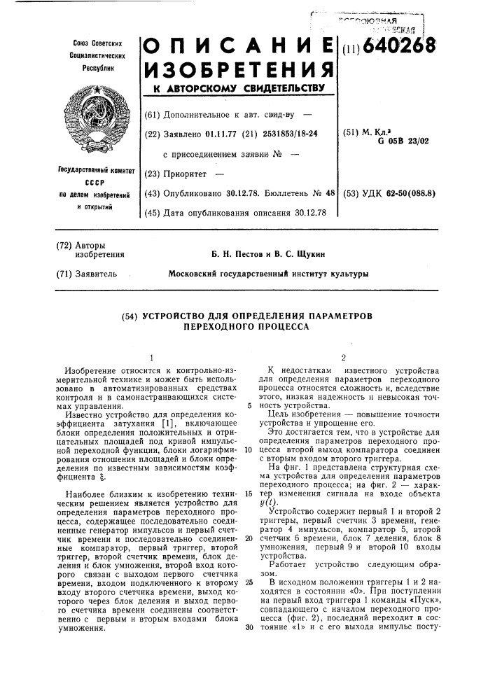 Устройство для определения параметров переходного процесса (патент 640268)