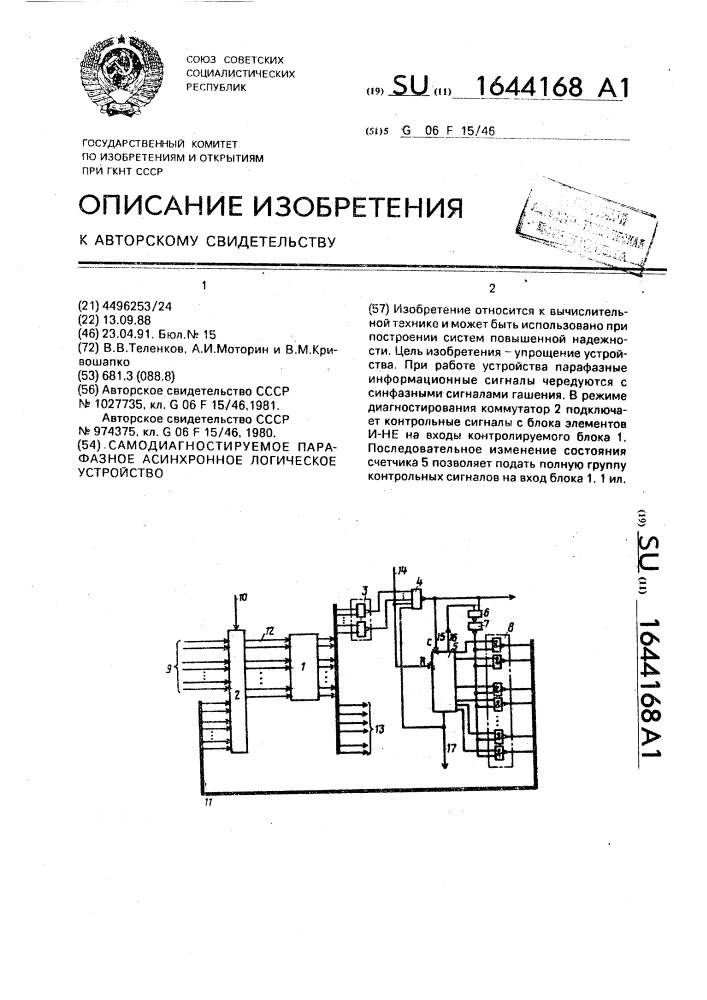 Самодиагностируемое парафазное асинхронное логическое устройство (патент 1644168)