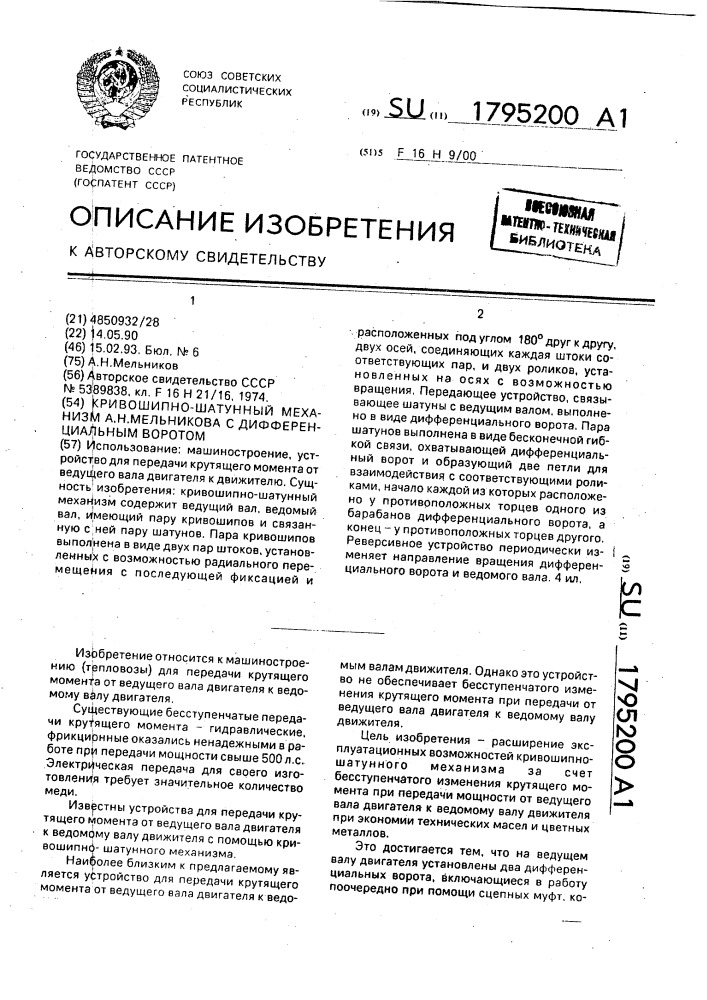 Кривошипно-шатунный механизм а.н.мельникова с дифференциальным воротом (патент 1795200)