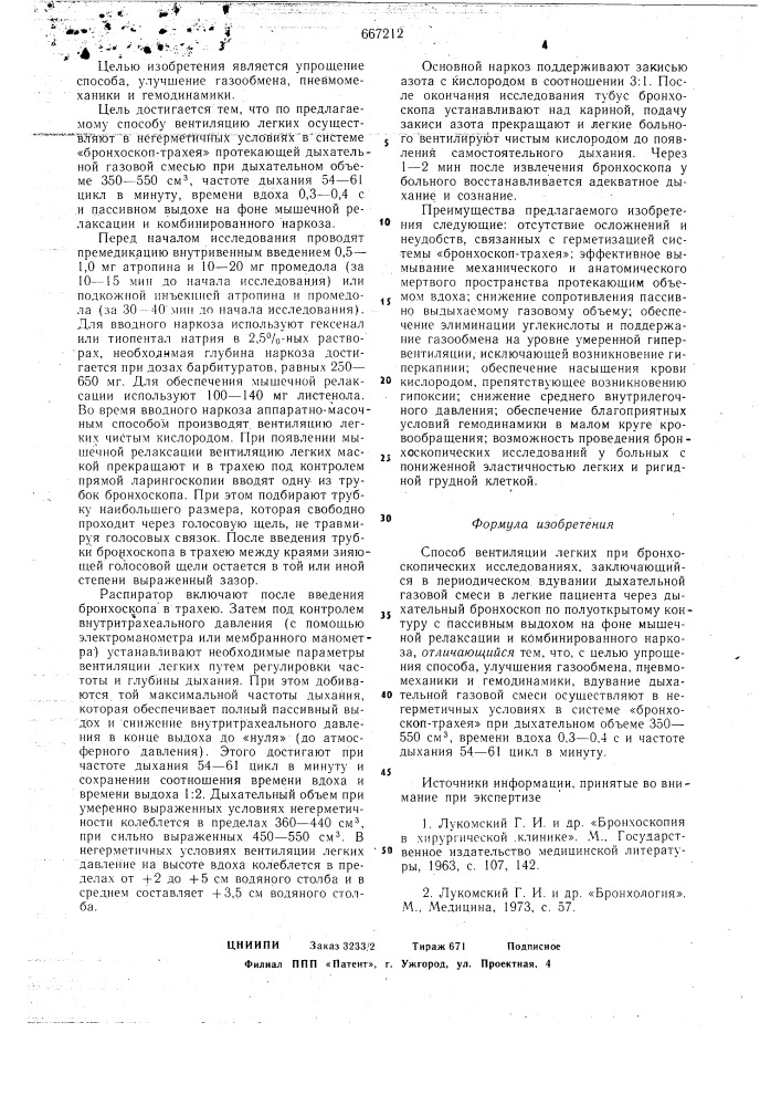 Способ вентиляции легких (патент 667212)