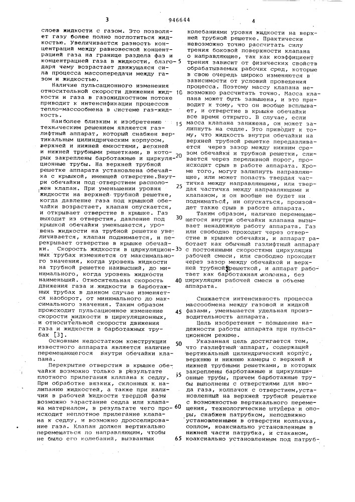 Газлифтный аппарат (патент 946644)