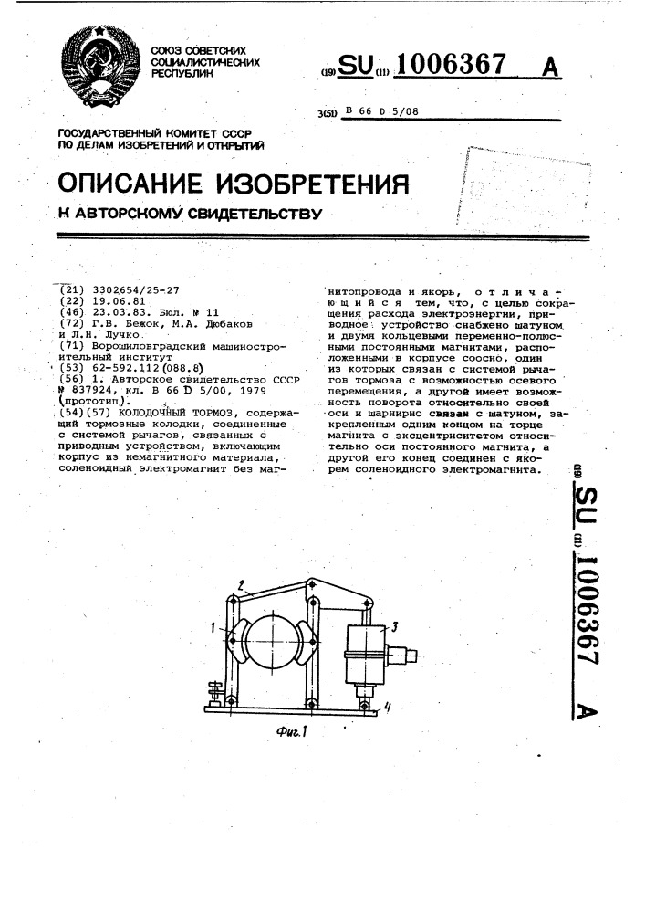 Колодочный тормоз (патент 1006367)