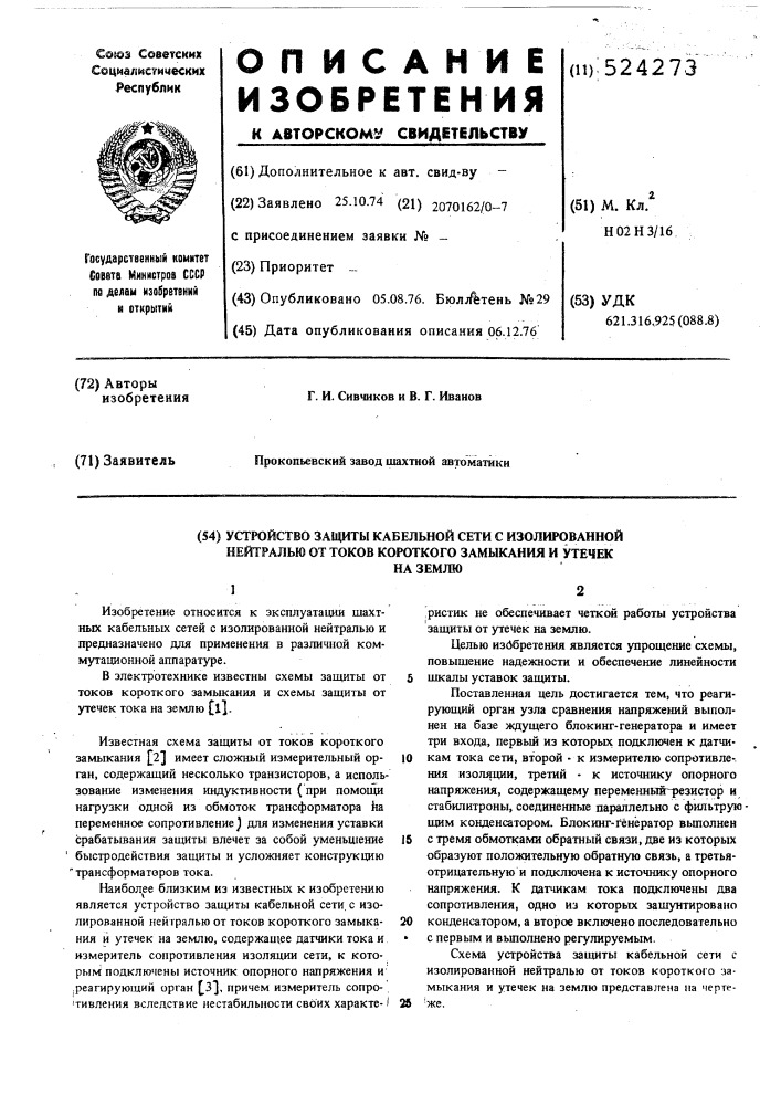 Устройство защиты кабельной сети с изолированной нейтралью от токов короткого замыкания и утечек на землю (патент 524273)