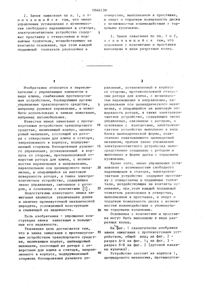 Замок зажигания с противоугонным устройством транспортного средства (патент 1046139)