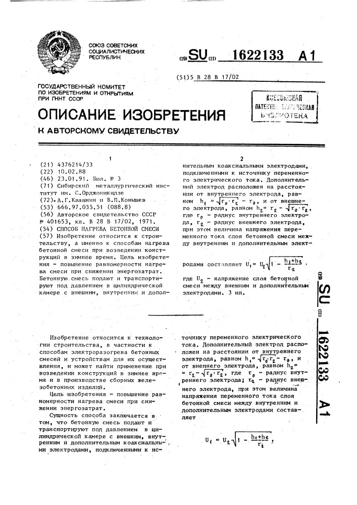 Способ нагрева бетонной смеси (патент 1622133)