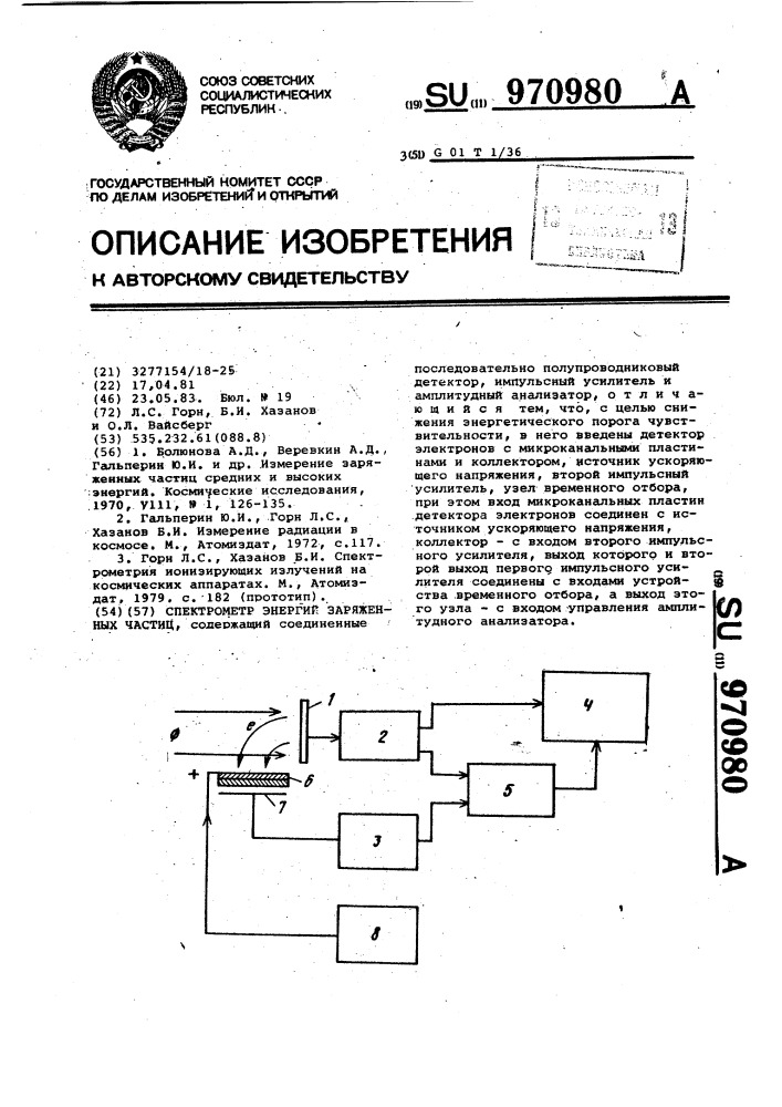 Спектрометр энергий заряженных частиц (патент 970980)