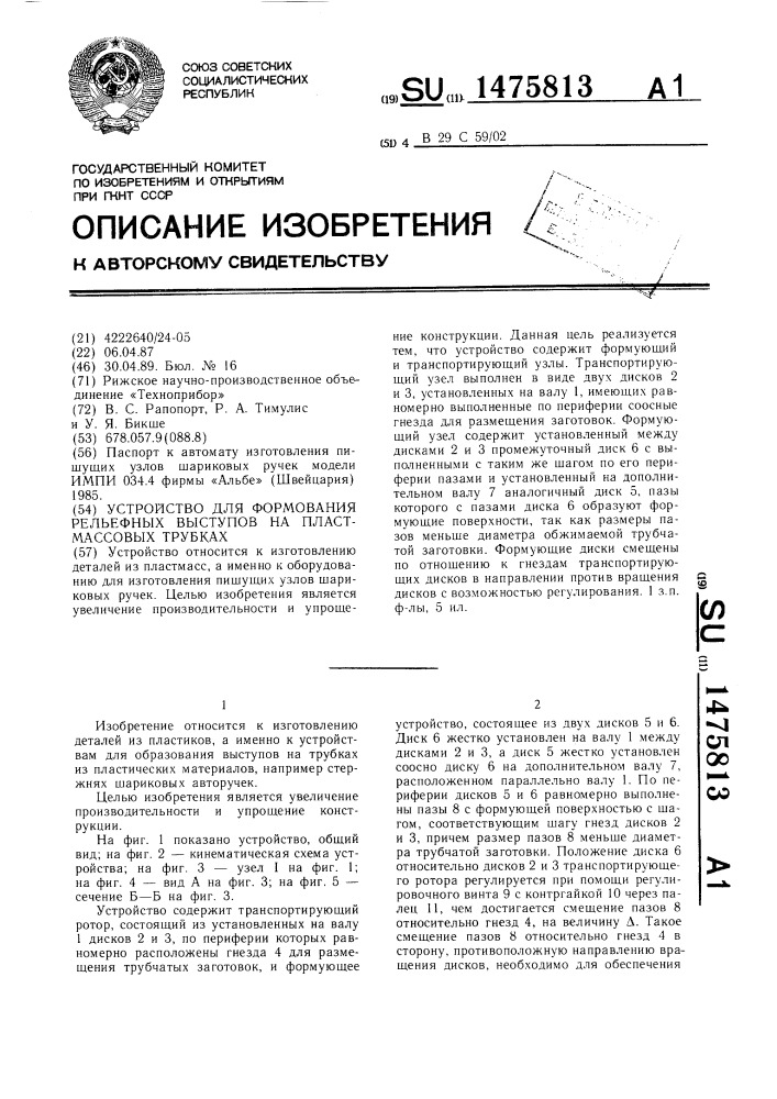 Устройство для формования рельефных выступов на пластмассовых трубках (патент 1475813)