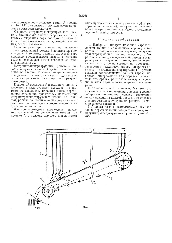 Наборный аппарат наборной строкоотливной машины (патент 362709)