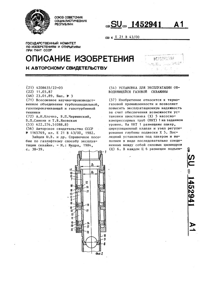 Установка для эксплуатации обводняющейся газовой скважины (патент 1452941)