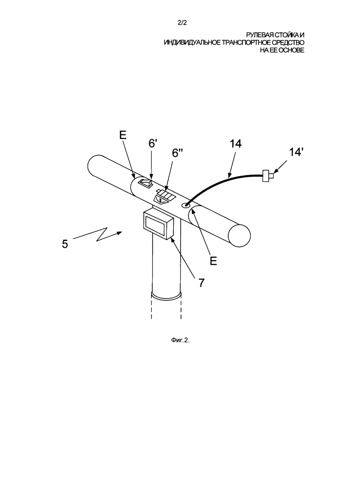 Рулевая стойка и индивидуальное транспортное средство на ее основе (патент 2656781)