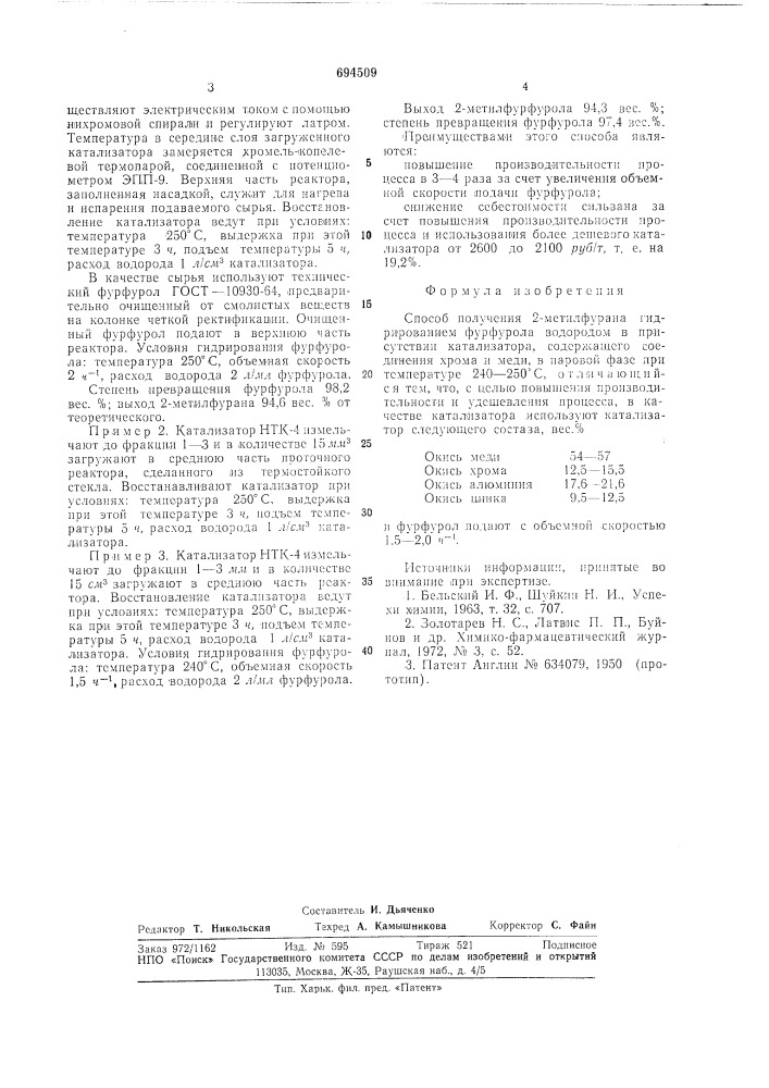 Способ получения 2-метилфурана (патент 694509)