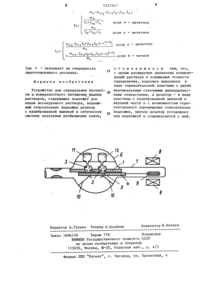 Устройство для определения плотности и поверхностного натяжения жидких растворов (патент 1221547)