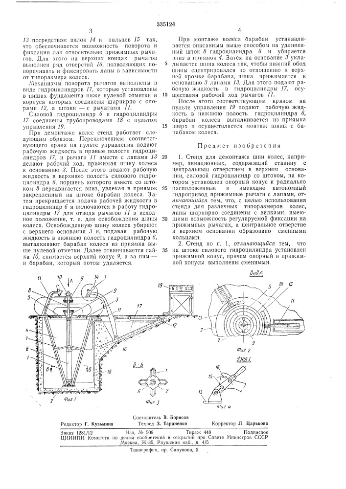 Стенд для демонтажа шин колес (патент 335124)