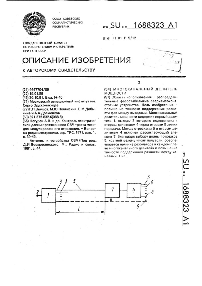 Многоканальный делитель мощности (патент 1688323)