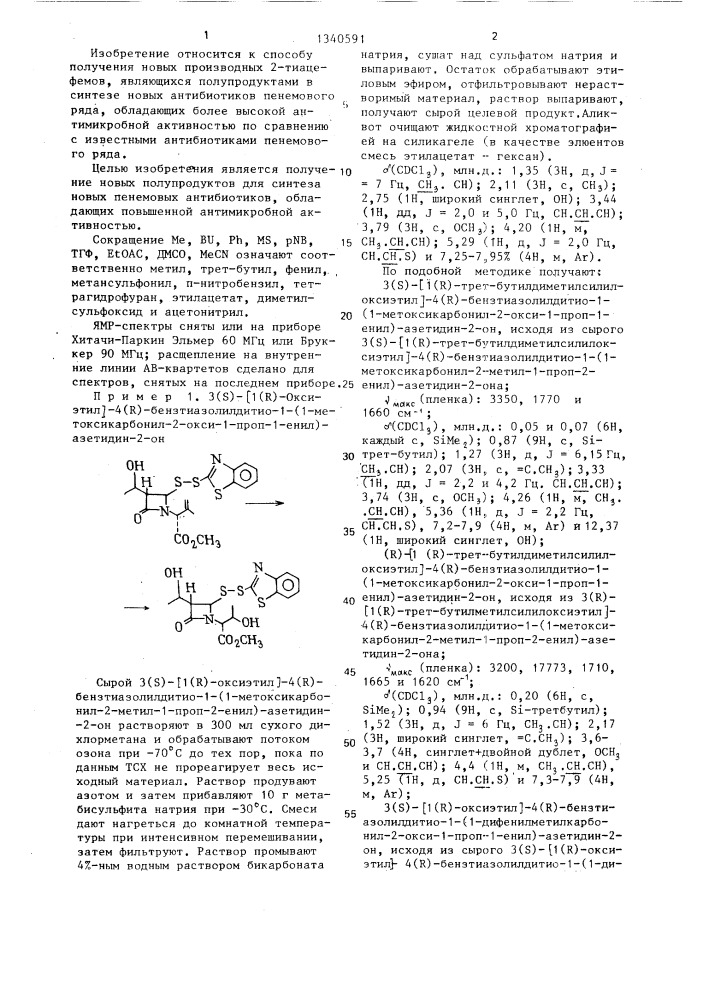 Способ получения производных 2-тиацефемов (патент 1340591)