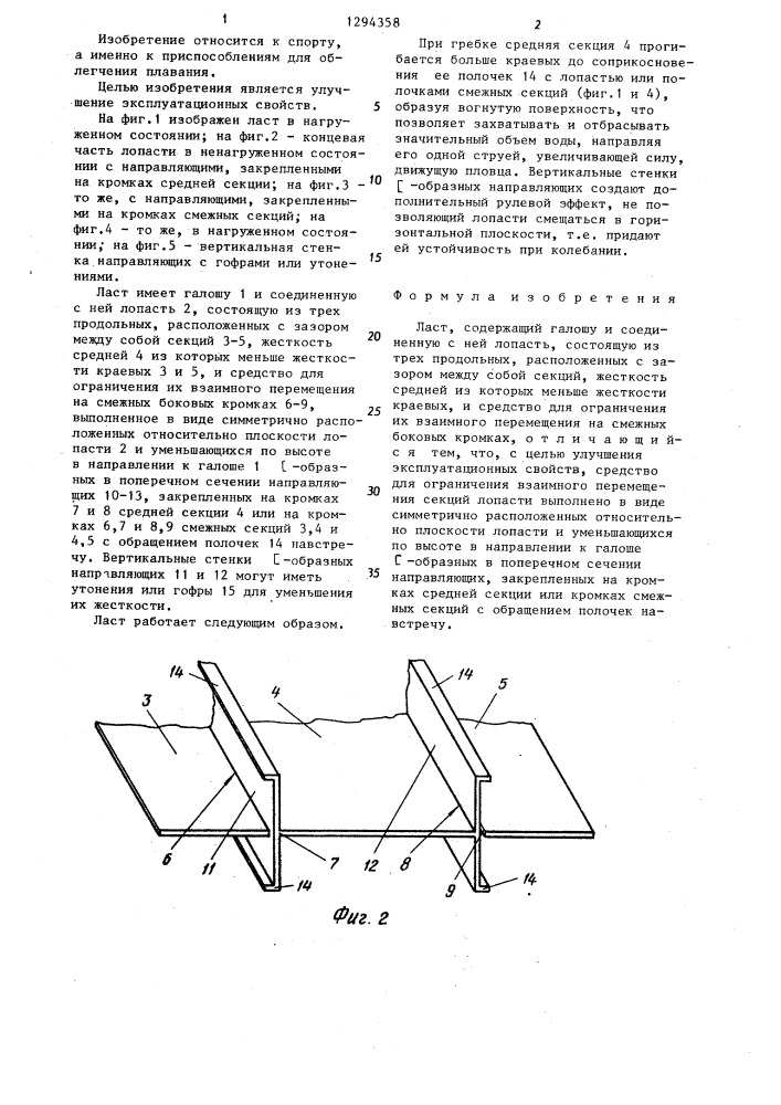 Ласт (патент 1294358)