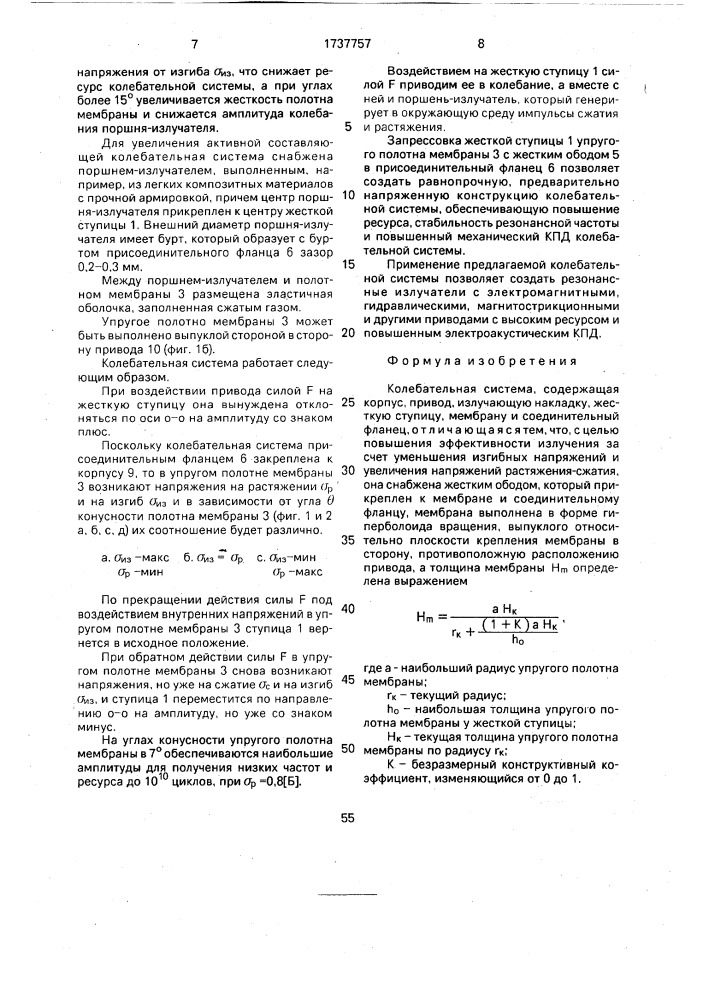 Колебательная система (патент 1737757)