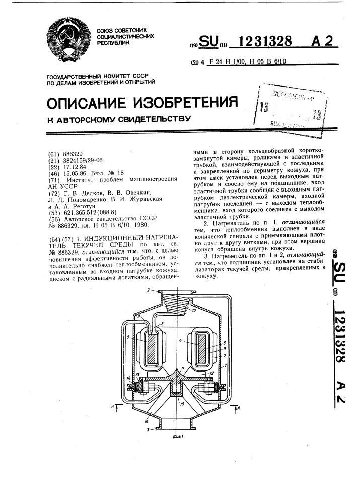 Индукционный нагреватель текучей среды (патент 1231328)