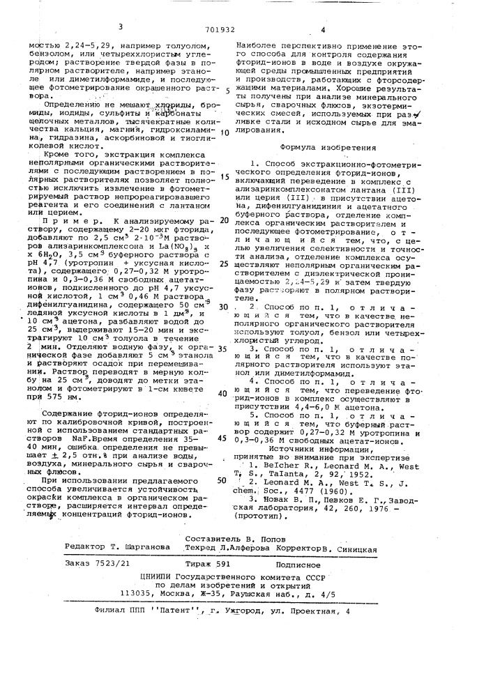 Способ экстракционно-фотометрического определения фторид- ионов (патент 701932)