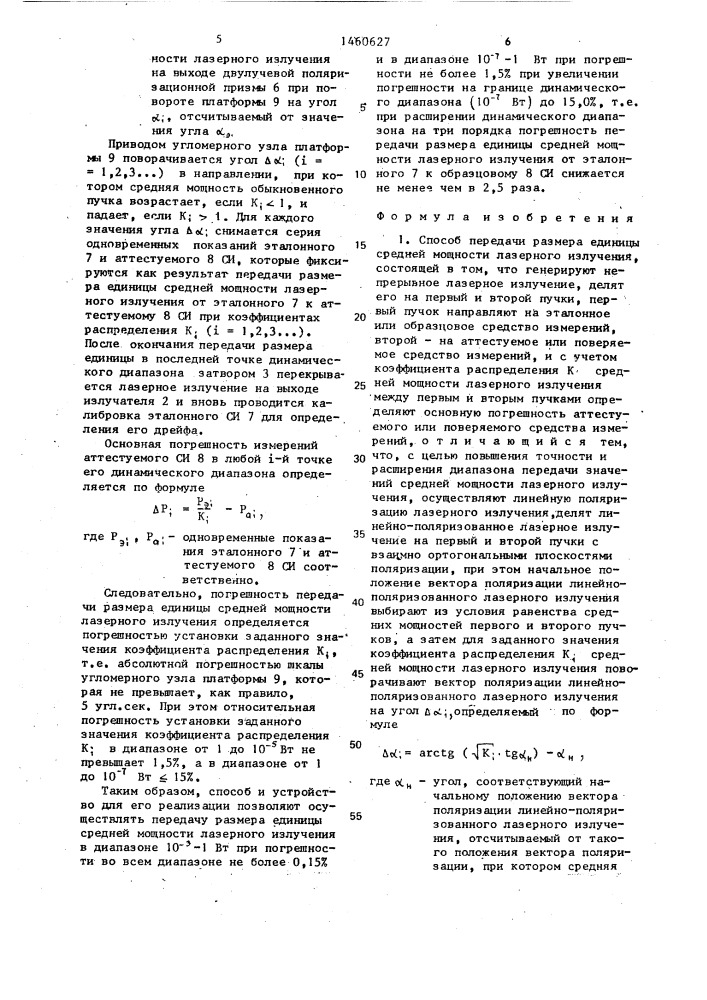 Способ передачи размера единицы средней мощности лазерного излучения и устройство для его осуществления (патент 1460627)