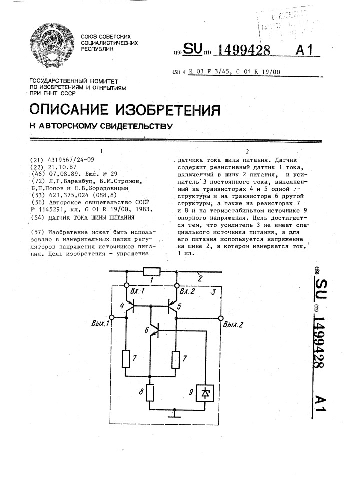 Датчик тока шины питания (патент 1499428)