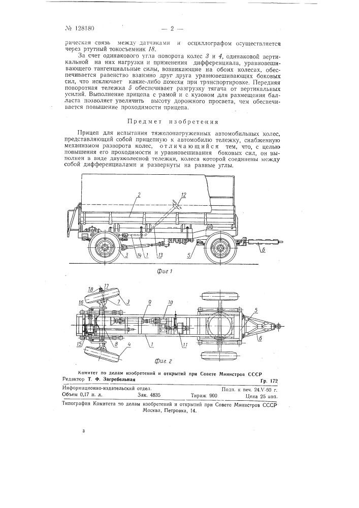 Прицеп для испытания тяжелонагруженных автомобильных колес (патент 128180)