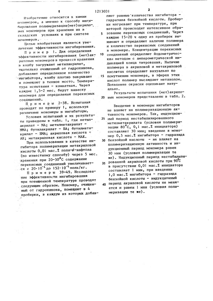 Способ ингибирования полимеризации (мет)акриловых мономеров (патент 1213031)