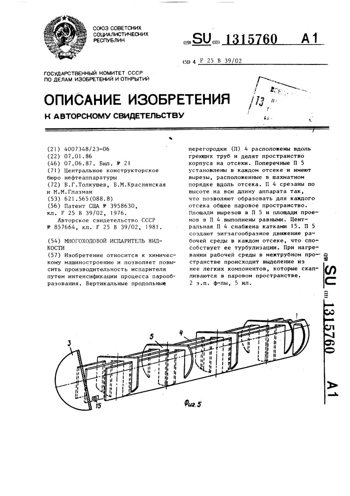 Многоходовой испаритель жидкости (патент 1315760)