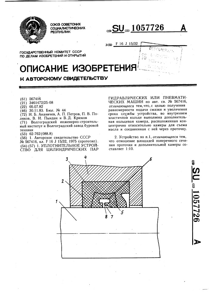 Уплотнительное устройство для цилиндрических пар гидравлических или пневматических машин (патент 1057726)