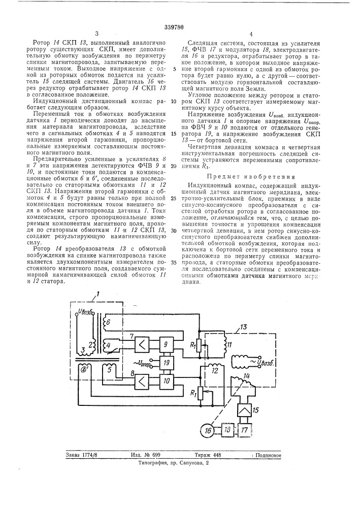 Индукционный компаспйieйtiiч-:^^•^^•библио'. ^на ^^j (патент 339780)