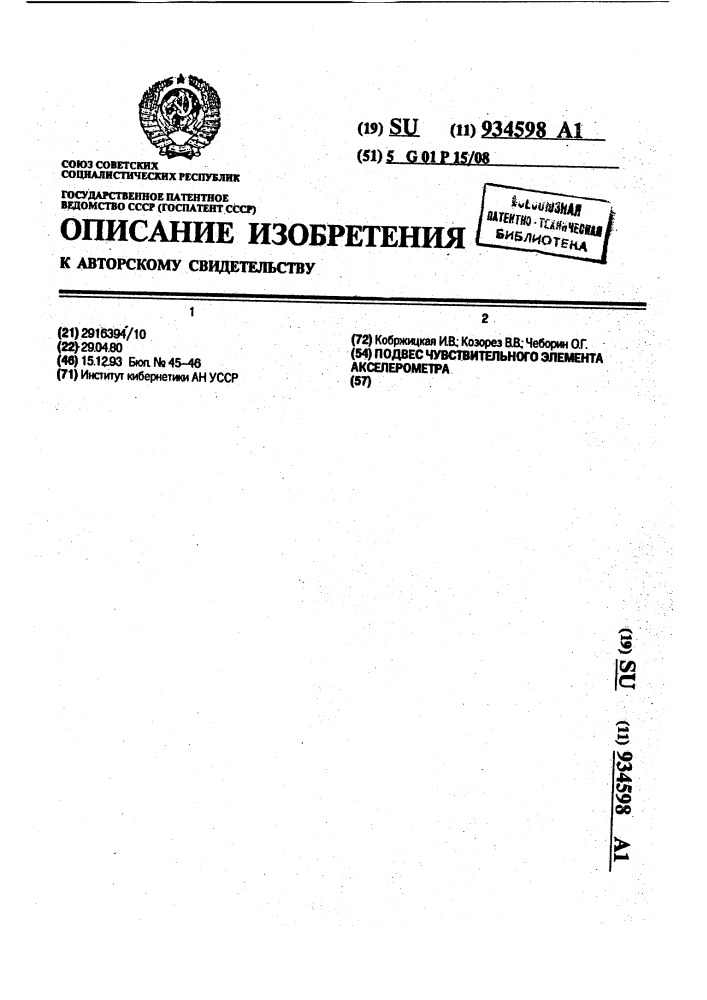 Подвес чувствительного элемента акселерометра (патент 934598)