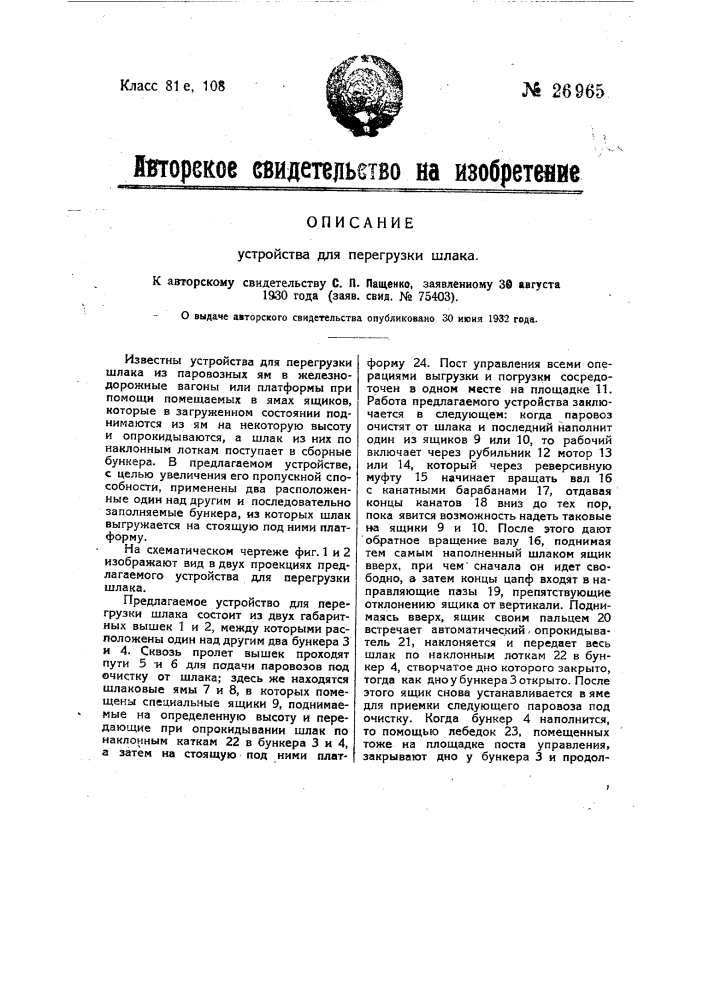 Устройство для перегрузки шлака (патент 26965)