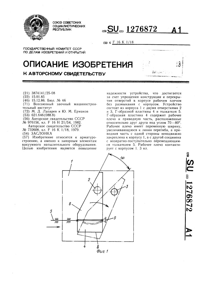 Заслонка (патент 1276872)