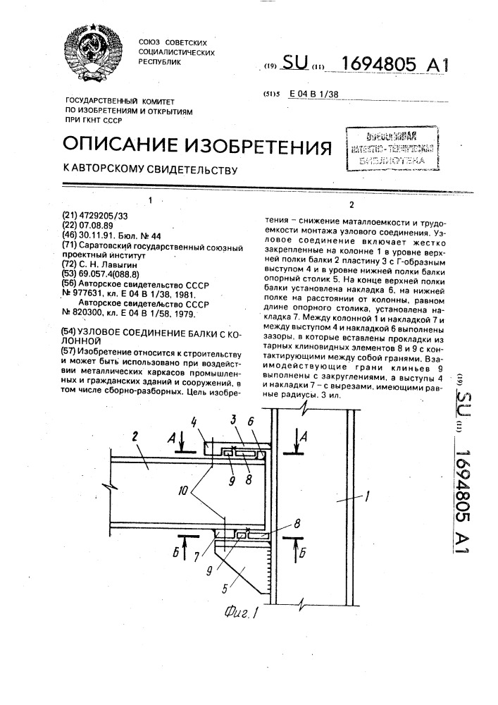 Узловое соединение балки с колонной (патент 1694805)