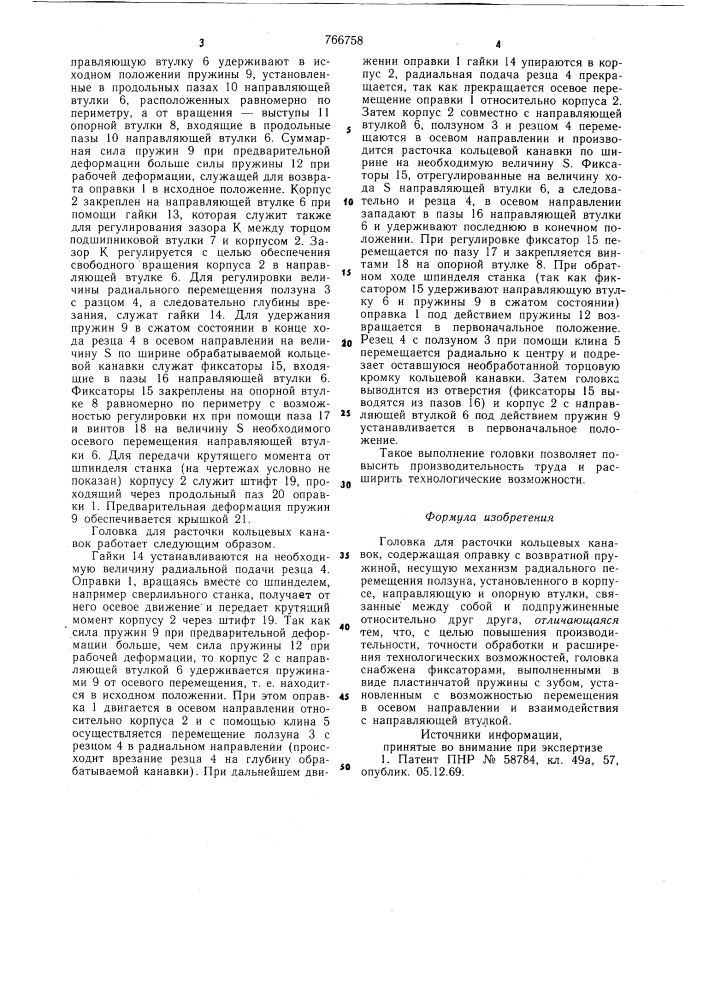 Головка для расточки кольцевых канавок (патент 766758)