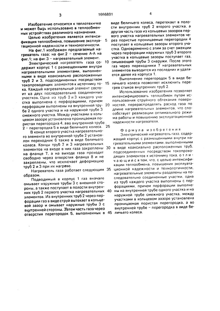 Электрический нагреватель газа (патент 1666881)
