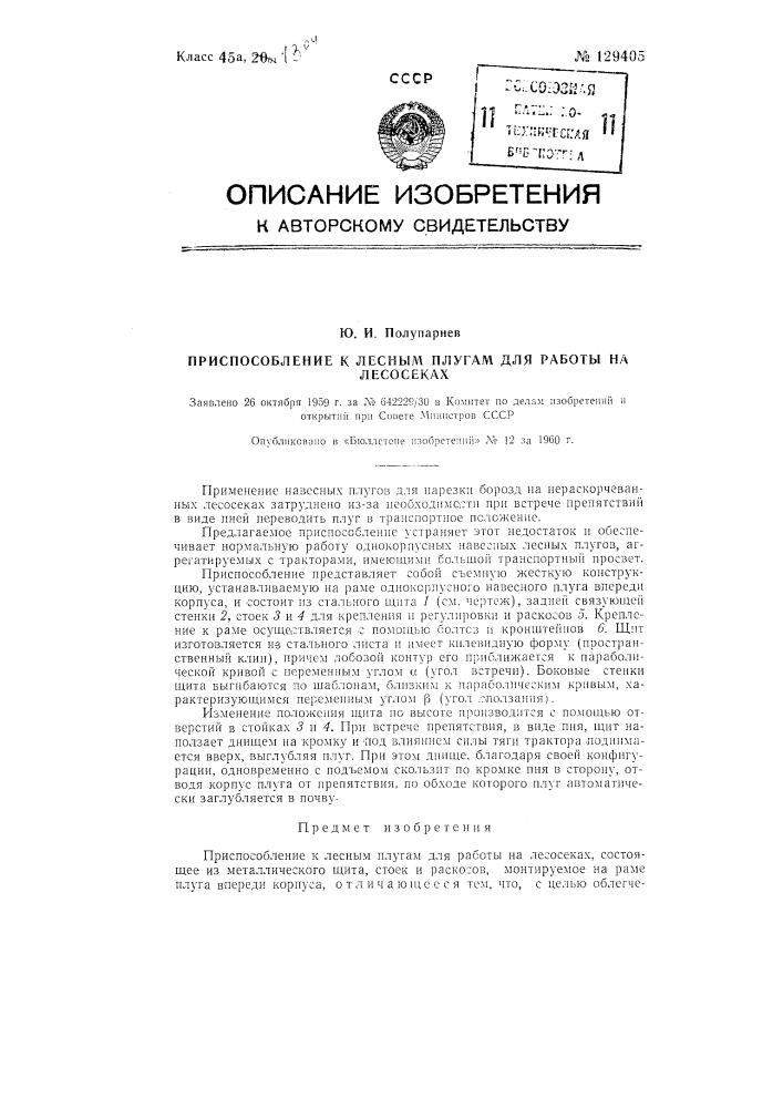 Приспособление к лесным плугам для работы на лесосеках (патент 129405)