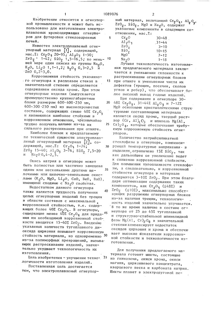 Электроплавленый огнеупорный материал (патент 1089076)